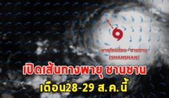 เปิดเส้นทางพายุ ชานชาน เตือน28-29 ส.ค.นี้