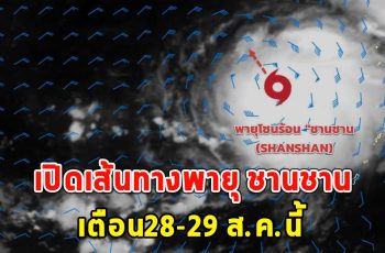 เปิดเส้นทางพายุ ชานชาน เตือน28-29 ส.ค.นี้