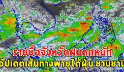 รายชื่อจังหวัดฝนตกหนัก อัปเดตเส้นทางพายุไต้ฝุ่น ชานชาน