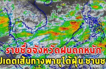 รายชื่อจังหวัดฝนตกหนัก อัปเดตเส้นทางพายุไต้ฝุ่น ชานชาน