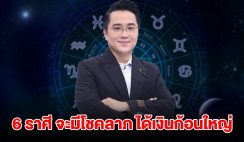 หมอช้าง เปิด 6 ราศี จะมีโชคลาภ ได้เงินก้อนใหญ่