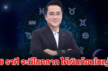 หมอช้าง เปิด 6 ราศี จะมีโชคลาภ ได้เงินก้อนใหญ่