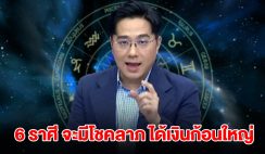 หมอช้าง เปิดดวง 6 ราศี จะมีโชคลาภ ได้เงินก้อนใหญ่