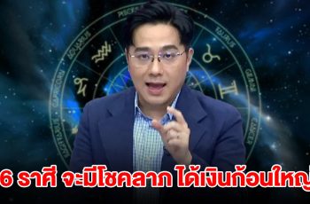 หมอช้าง เปิดดวง 6 ราศี จะมีโชคลาภ ได้เงินก้อนใหญ่