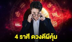 หมอดูดัง บอกแล้วนะ 4 ราศี ดวงดีผีคุ้ม ใครที่มาคิดร้าย จะแพ้ภัยตัวเอง