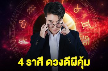 หมอดูดัง บอกแล้วนะ 4 ราศี ดวงดีผีคุ้ม ใครที่มาคิดร้าย จะแพ้ภัยตัวเอง