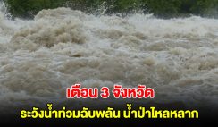 ปภ. เตือน 3 จังหวัด 8 อำเภอ ระวังน้ำท่วมฉับพลัน น้ำป่าไหลหลาก