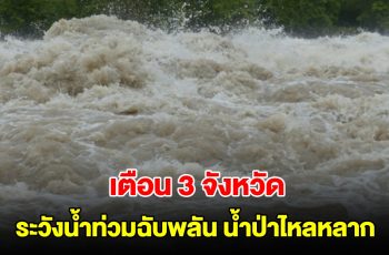 ปภ. เตือน 3 จังหวัด 8 อำเภอ ระวังน้ำท่วมฉับพลัน น้ำป่าไหลหลาก