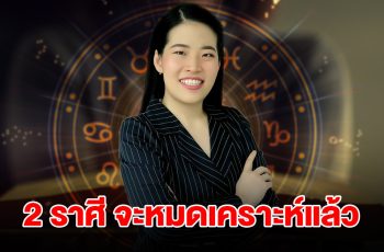 2 ราศี จะหมดเคราะห์ ชีวิตเปลี่ยนจากร้ายกลายเป็นดี