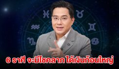 หมอช้าง เผยดวง 6 ราศี จะมีโชคลาภ ได้เงินก้อนใหญ่