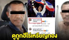 หนุ่มปากแจ๋ว คอมเมนต์ ดูถูกฮีโร่เหรียญทอง ลั่น กระจอก วิ่งหนีแล้วชนะ