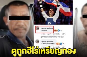 หนุ่มปากแจ๋ว คอมเมนต์ ดูถูกฮีโร่เหรียญทอง ลั่น กระจอก วิ่งหนีแล้วชนะ