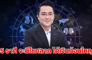 หมอช้าง เปิดดวง 5 ราศี จะมีโชคลาภ ได้เงินก้อนใหญ่