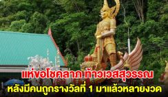 แห่ขอโชคลาภ ท้าวเวสสุวรรณ ทรงราหู(ท่านทองล้น) หลังมีคนถูกรางวัลที่ 1 บ่อยมาก