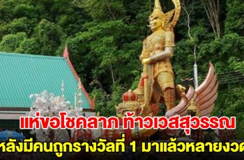 แห่ขอโชคลาภ ท้าวเวสสุวรรณ ทรงราหู(ท่านทองล้น) หลังมีคนถูกรางวัลที่ 1 บ่อยมาก