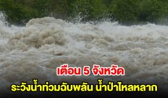 ปภ. เตือน 5 จังหวัด 13 อำเภอ ระวังน้ำท่วมฉับพลัน น้ำป่าไหลหลาก