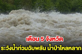 ปภ. เตือน 5 จังหวัด 13 อำเภอ ระวังน้ำท่วมฉับพลัน น้ำป่าไหลหลาก