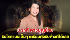 ดวงดีทันทีไม่ต้องรอ! 3 ราศี ดาวบุญย้าย รับโชคแบบเต็มๆ เตรียมตัวรับข่าวดีได้เลย