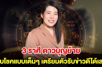 ดวงดีทันทีไม่ต้องรอ! 3 ราศี ดาวบุญย้าย รับโชคแบบเต็มๆ เตรียมตัวรับข่าวดีได้เลย