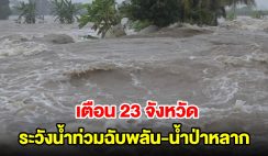 ปภ.เตือน 23 จังหวัด เฝ้าระวังน้ำท่วมฉับพลัน-น้ำป่าหลาก น้ำล้นตลิ่ง และดินถล่ม