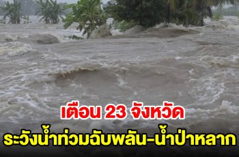 ปภ.เตือน 23 จังหวัด เฝ้าระวังน้ำท่วมฉับพลัน-น้ำป่าหลาก น้ำล้นตลิ่ง และดินถล่ม