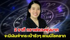 2 ราศี จะมีเงินเข้ากระเป๋ารัวๆ แถมมีโชคลาภ