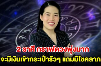 2 ราศี จะมีเงินเข้ากระเป๋ารัวๆ แถมมีโชคลาภ