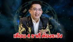 เตือน 4 ราศี ราศีมังกร กุมภ์ พฤษภ กันย์ ต้องระวังให้ดี