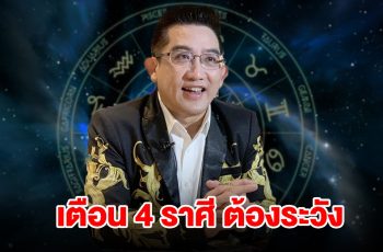 เตือน 4 ราศี ราศีมังกร กุมภ์ พฤษภ กันย์ ต้องระวังให้ดี