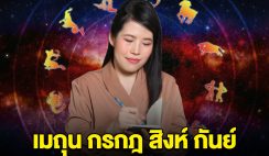 หมอไก่ ออกมาบอกแล้วนะ ราศีเมถุน กรกฎ สิงห์ กันย์ เตรียมตัวไว้เลย