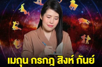 หมอไก่ ออกมาบอกแล้วนะ ราศีเมถุน กรกฎ สิงห์ กันย์ เตรียมตัวไว้เลย