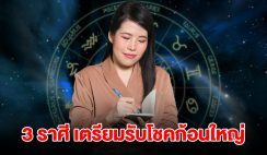 3 ราศี ดวงมาฟ้าเปิด เตรียมรับทรัพย์ รับโชคก้อนใหญ่