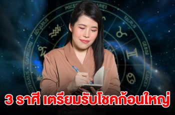 3 ราศี ดวงมาฟ้าเปิด เตรียมรับทรัพย์ รับโชคก้อนใหญ่