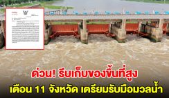 ด่วน! เขื่อนเจ้าพระยาเพิ่มการระบายน้ำ เตือน 11 จังหวัด รีบเก็บของขึ้นที่สูง