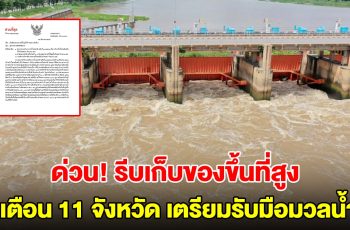 ด่วน! เขื่อนเจ้าพระยาเพิ่มการระบายน้ำ เตือน 11 จังหวัด รีบเก็บของขึ้นที่สูง