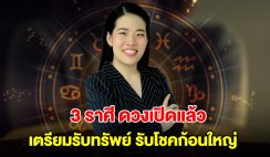 3 ราศี ดวงเปิดแล้ว เตรียมรับทรัพย์ รับโชคก้อนใหญ่