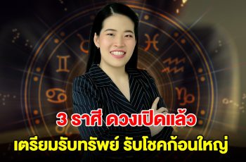 3 ราศี ดวงเปิดแล้ว เตรียมรับทรัพย์ รับโชคก้อนใหญ่