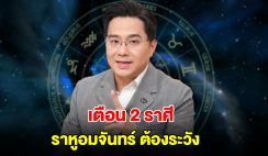 เตือน 2 ราศี ราหูอมจันทร์ ต้องระวัง