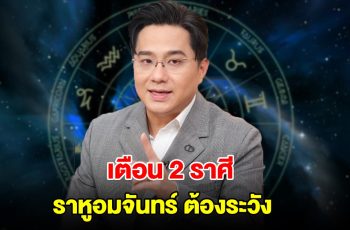 เตือน 2 ราศี ราหูอมจันทร์ ต้องระวัง