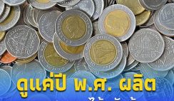 เปิดเหรียญ 5 ชนิด แค่พลิกดูปี พ.ศ.ผลิต แพงสุดขายได้หลักล้าน