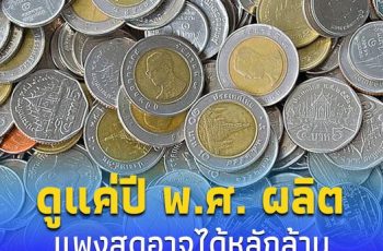 เปิดเหรียญ 5 ชนิด แค่พลิกดูปี พ.ศ.ผลิต แพงสุดขายได้หลักล้าน