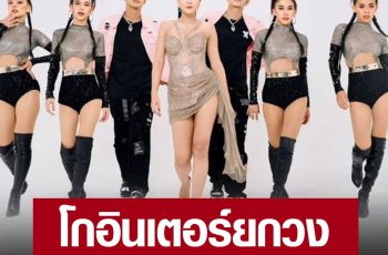 โกอินเตอร์ยกวง “ลำไย ไหทองคำ” เตรียมพาทีมแดนเซอร์-นักดนตรี ทัวยุโรป 9ประเทศ