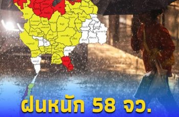 ประกาศเตือนด่วน ฉ.4 ฝนตกหนักถึงหนักมาก 58 จังหวัด ฝนเพิ่มขึ้น น้ำท่วมฉับพลัน