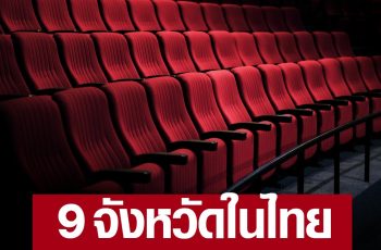 เปิดข้อมูล 9 จังหวัดในประเทศไทย ที่ไม่มี ‘โรงหนัง’ แม้แต่โรงเดียว