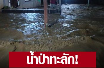 เลย ฝนตกหนักติด 3 ชั่วโมง น้ำป่าทะลักท่วมบ้านประชาชนอย่างรวดเร็ว