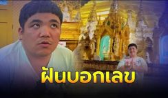 “แจ็ค แฟนฉัน” บอกเลขเด็ด ฝันว่าถูกรางวัลที่ 1 จำนวน 22 ใบ