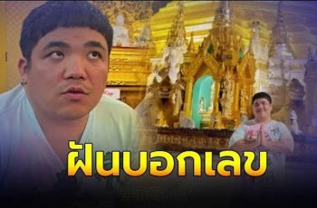 “แจ็ค แฟนฉัน” บอกเลขเด็ด ฝันว่าถูกรางวัลที่ 1 จำนวน 22 ใบ