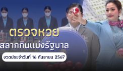 “หวยออกวันนี้” ตรวจหวย 16 ก.ย. 2567 สลากกินแบ่งรัฐบาลงวด 16 กันยายน 2567