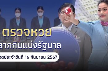 “หวยออกวันนี้” ตรวจหวย 16 ก.ย. 2567 สลากกินแบ่งรัฐบาลงวด 16 กันยายน 2567