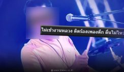 แฉสนั่น “ข้าราชการ” ร้องเพลงกลางคืน เช้าตื่นไม่ไหว แต่รับเงินเดือนปกติ